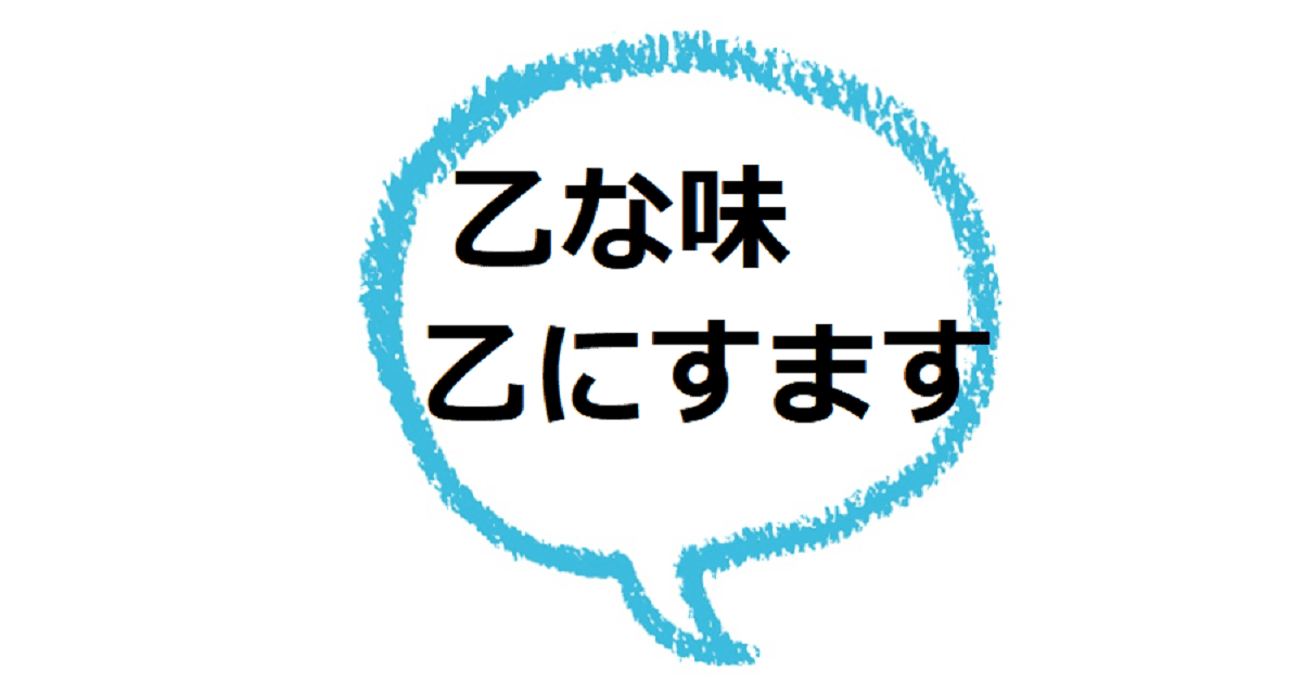 乙な味 どんな味？
