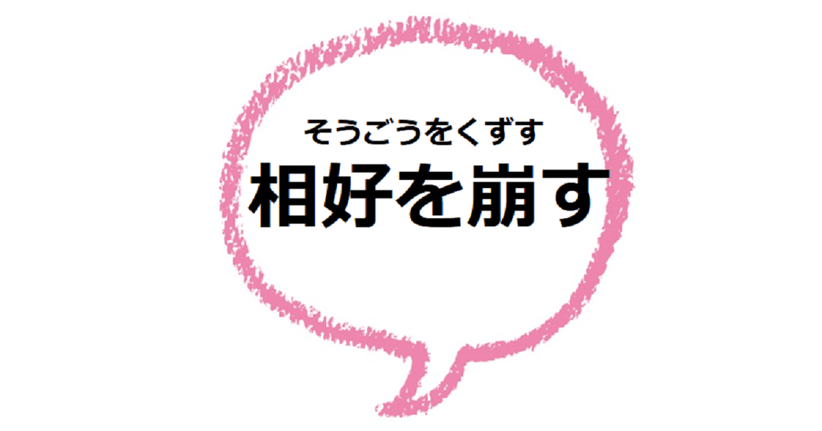 相好を崩す とはどんな意味 語源や類語も見てみよう ママが疑問に思うコト