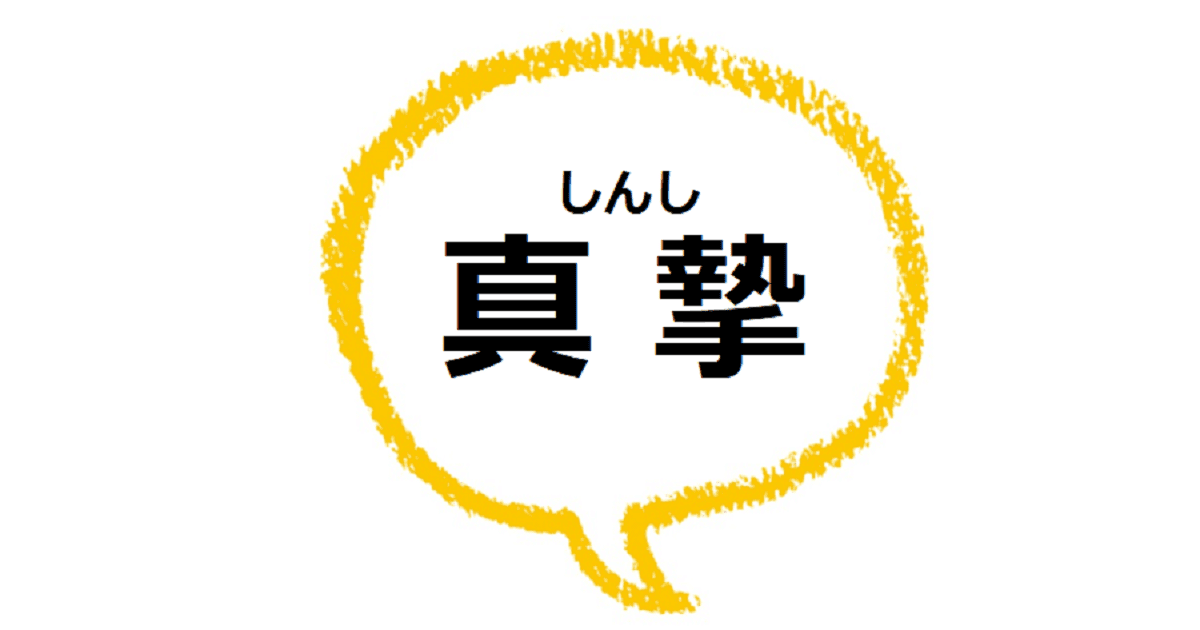 真摯 しんし とはどんな意味 類語や例文も見てみよう ママが疑問に思うコト