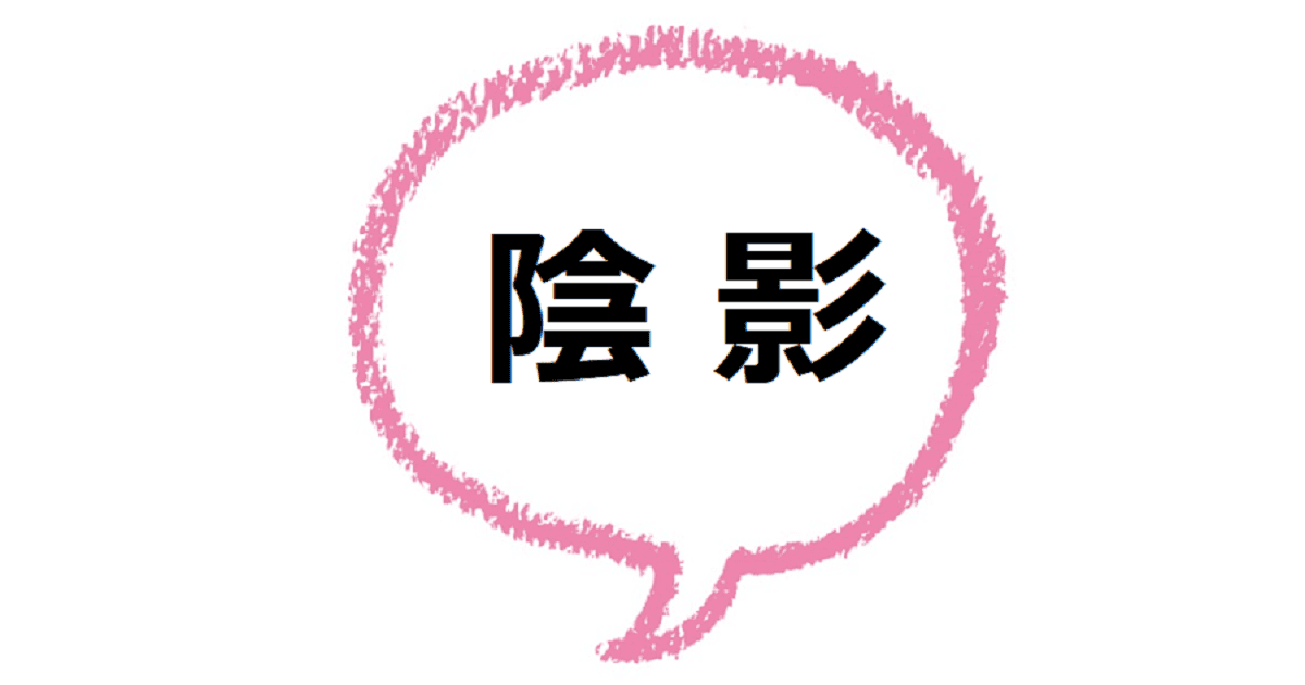 陰 影 とはどんな意味 違いや使い方も見てみよう ママが疑問に思うコト