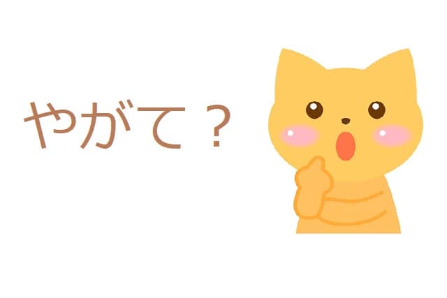 やがて とはどんな意味 古文では 類語も見てみよう ママが疑問に思うコト