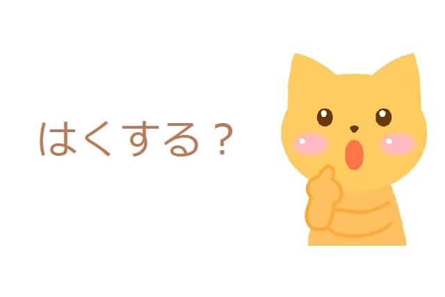 博する とはどんな意味 類語や使い方も見てみよう ママが疑問に思うコト