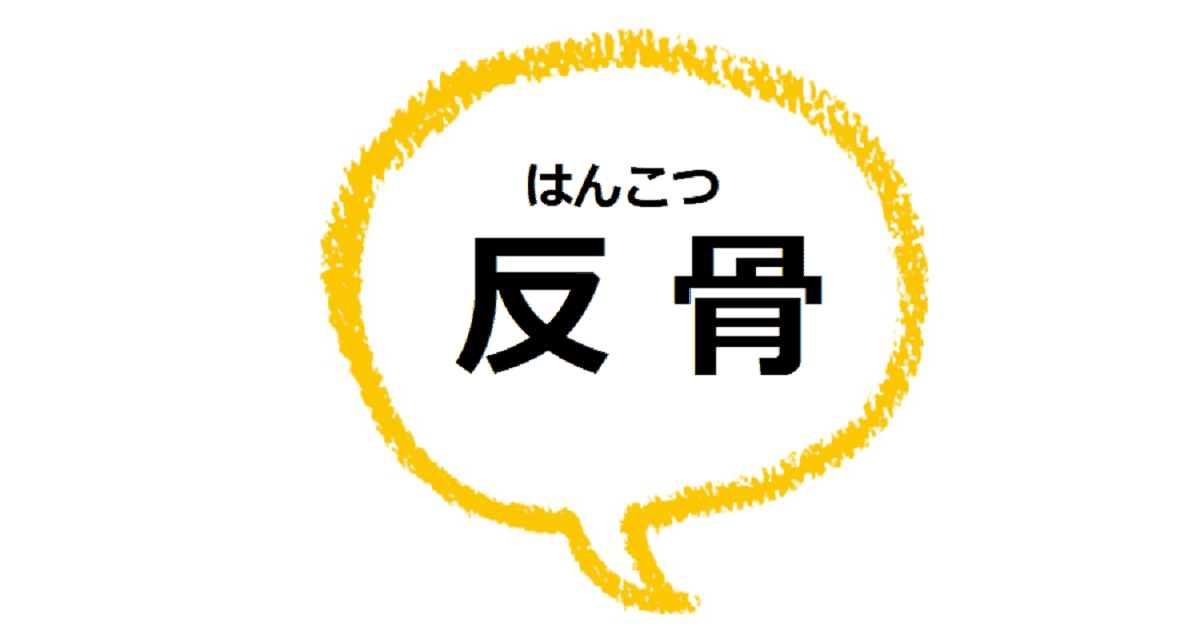 反骨 とはどんな意味 類語や使い方も見てみよう ママが疑問に思うコト