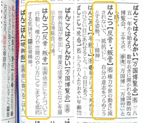 反骨 とはどんな意味 類語や使い方も見てみよう ママが疑問に思うコト