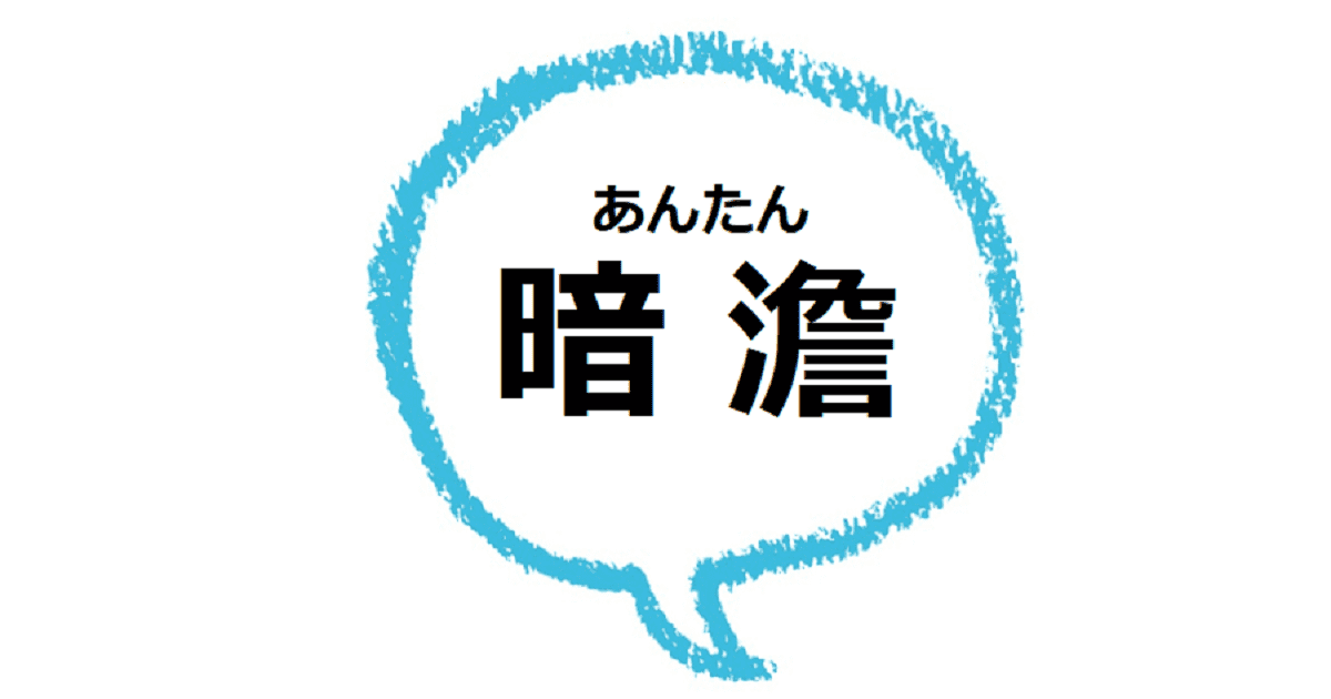 暗澹たる とはどんな意味 語源は 類語も見てみよう ママが疑問に思うコト