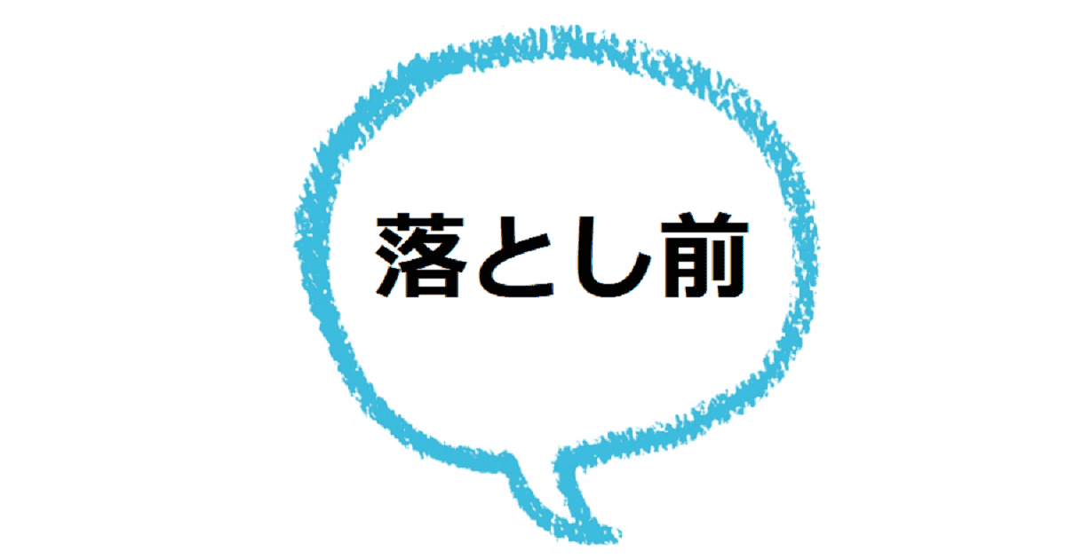 落とし前 とはどんな意味 語源は 類語も見てみよう ママが疑問に思うコト