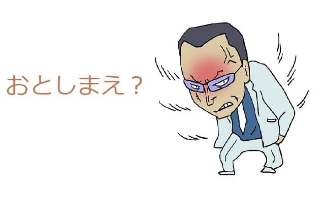 落とし前 とはどんな意味 語源は 類語も見てみよう ママが疑問に思うコト