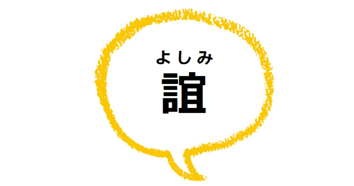 誼