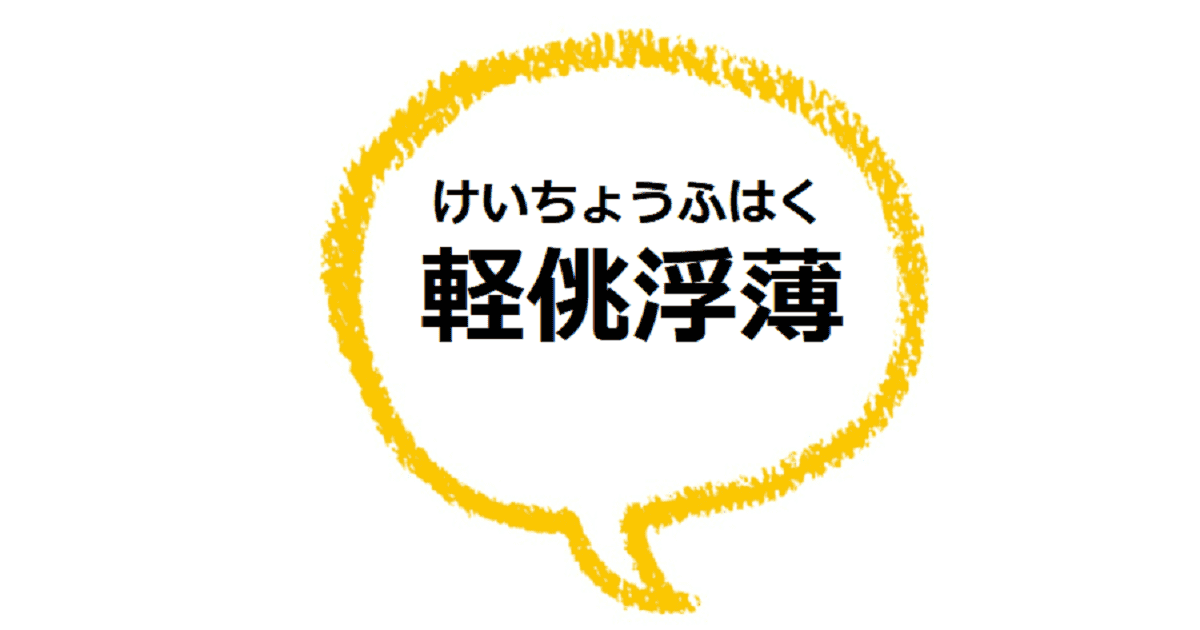 軽佻浮薄