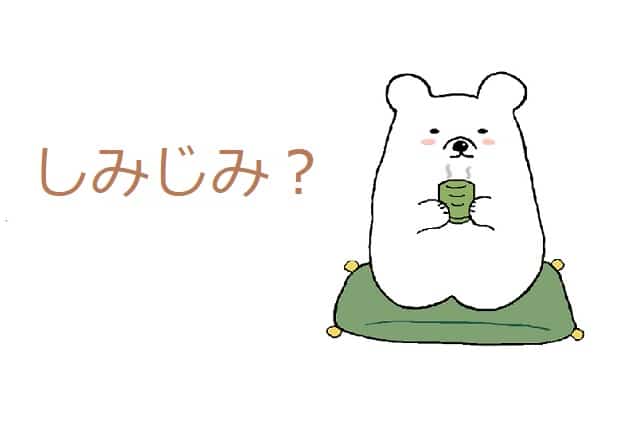 しみじみ とはどんな意味 類語や使い方も見てみよう ママが疑問に思うコト