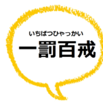 一罰百戒 とはどんな意味 類語や使い方も見てみよう ママが疑問に思うコト