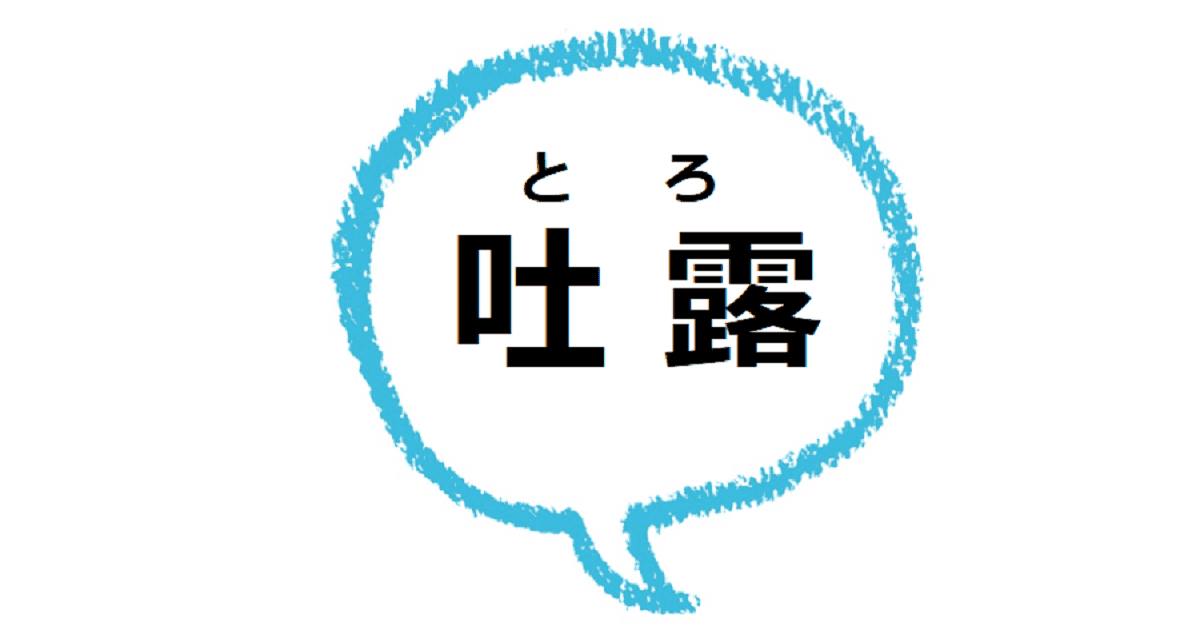 吐露する