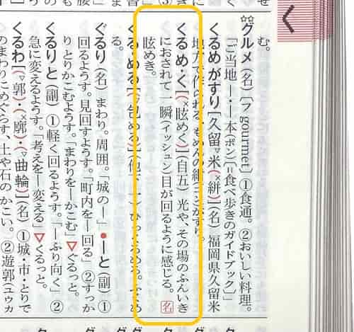 眩めく