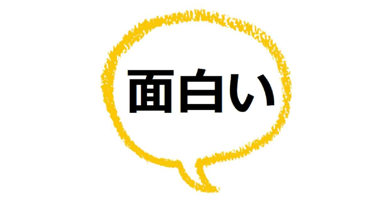 面白い の語源は なぜこの漢字 古語も見てみよう ママが疑問に思うコト