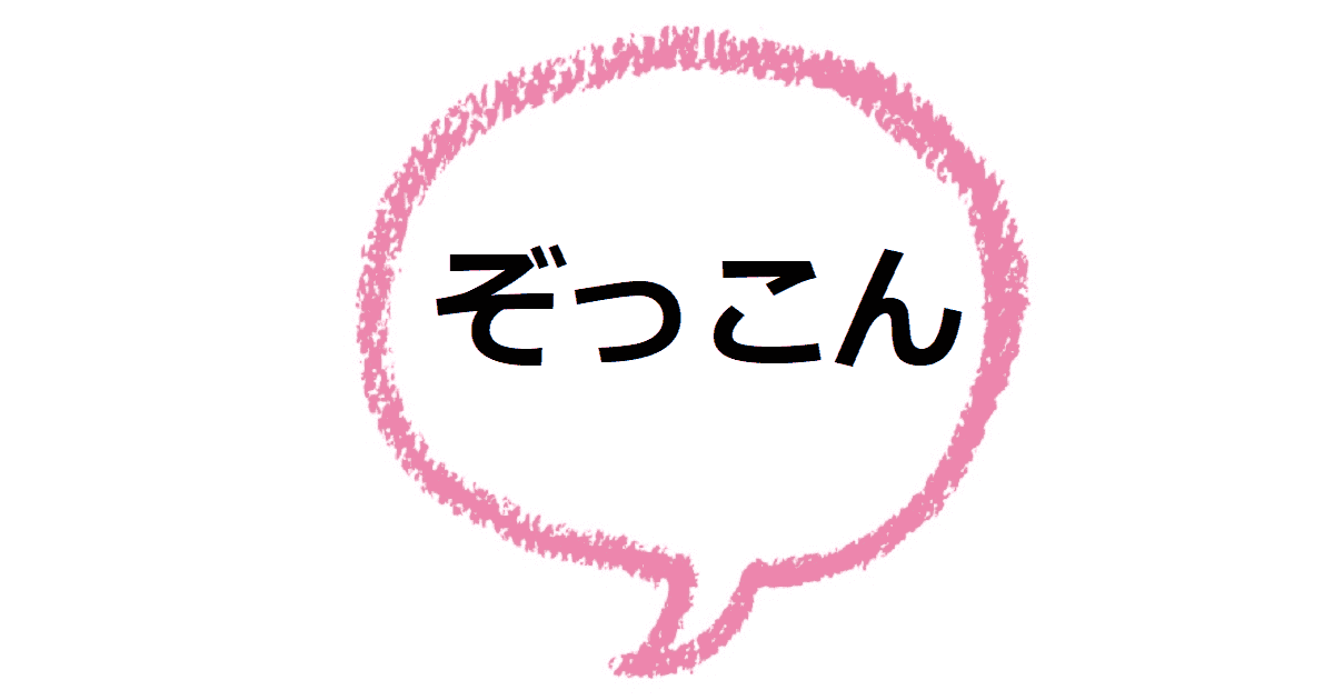 ぞっこん とはどんな意味 由来は 使い方も見てみよう ママが疑問に思うコト