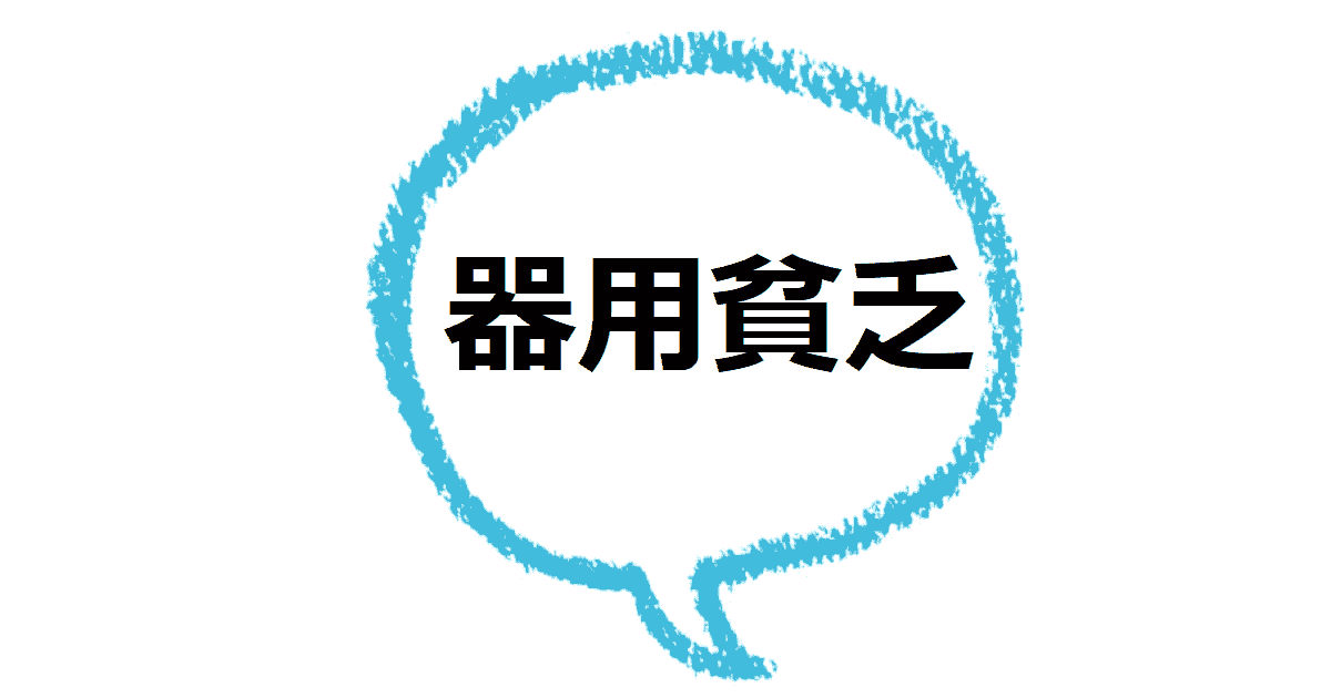 器用貧乏 とはどんな意味 類語や対義語も見てみよう ママが疑問に思うコト