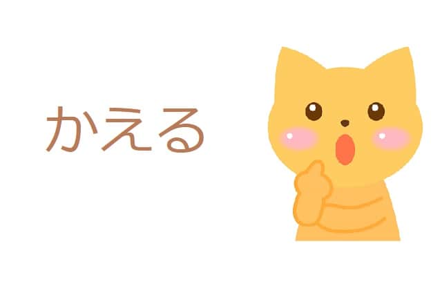 代える