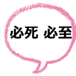 必死 必至 の意味は 違いや使い分けも見てみよう ママが疑問に思うコト