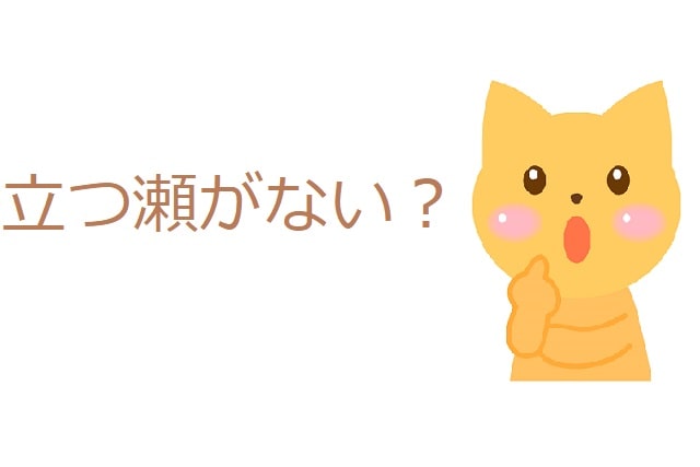 立つ瀬がない とはどんな意味 なにが語源なの 類語は ママが疑問に思うコト