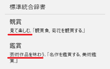 観賞 鑑賞 の意味は 違いや使い分けも見てみよう ママが疑問に思うコト