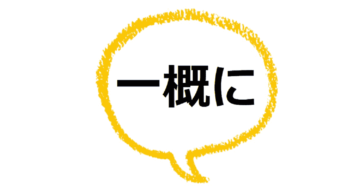 一概に言えない とはどんな意味 類語や使い方も見てみよう ママが疑問に思うコト