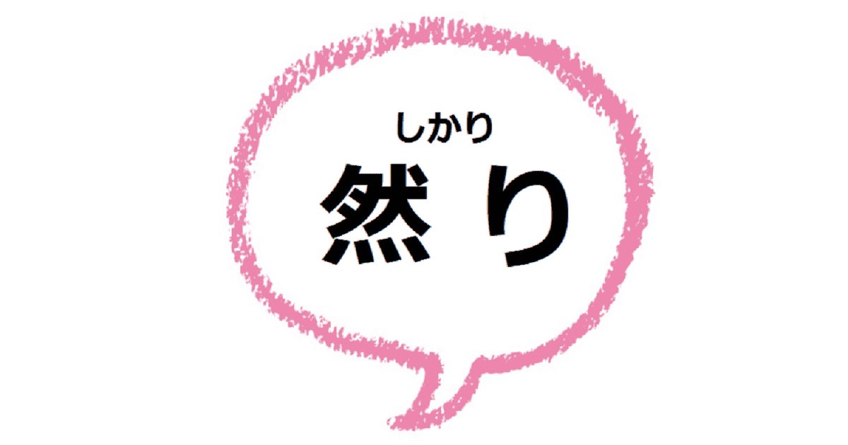 然り とはどんな意味 古語は 類語や使い方も見てみよう ママが疑問に思うコト