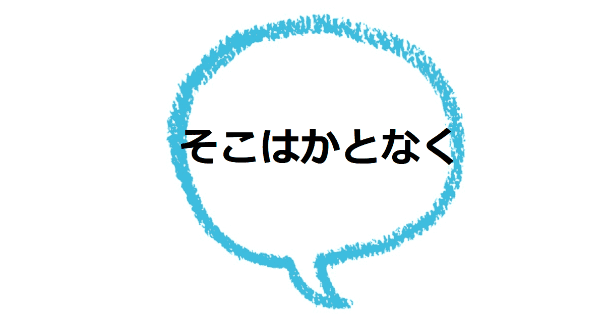 そこはかとなく とはどんな意味 古語や使い方も見てみよう ママが疑問に思うコト