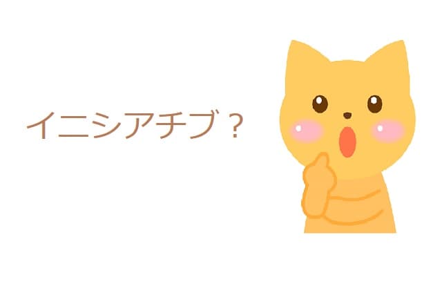 イニシアチブ とはどんな意味 英語は 類語も見てみよう ママが疑問に思うコト