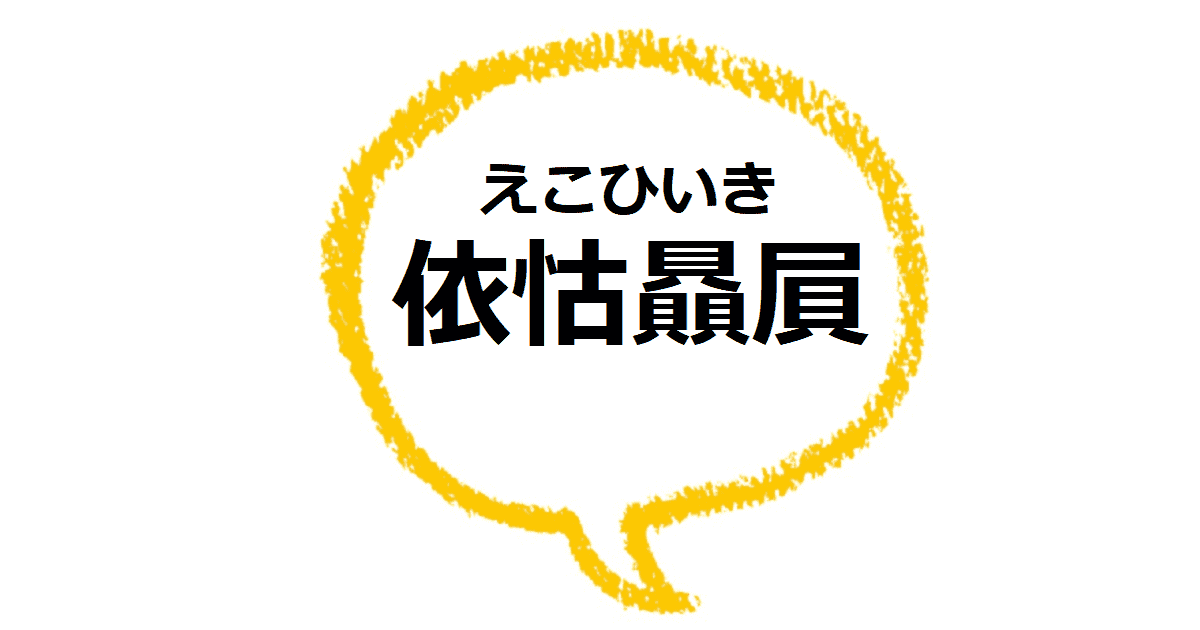 依怙贔屓 えこひいき の意味は 語源や類語も見てみよう ママが疑問に思うコト