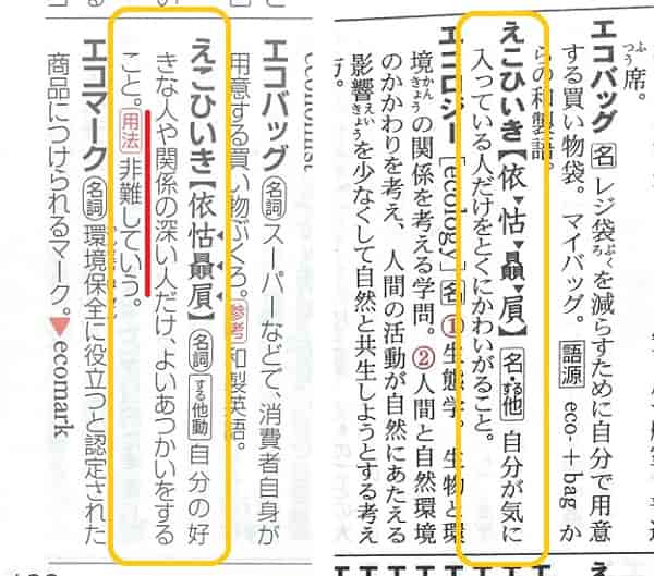 依怙贔屓 えこひいき の意味は 語源や類語も見てみよう ママが疑問に思うコト