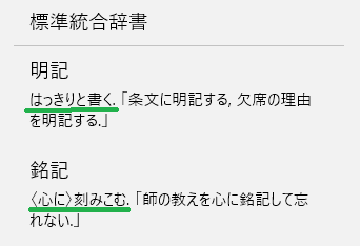 銘記